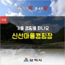 신선마을휴양지캠핑장 이미지