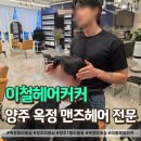 옥정동미용실 | 옥정동 미용실 가르마펌 후기, 손질 편한 스타일로 변신!