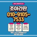 조아간판 이미지