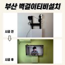 한신휴플러스타운경로당 | 안양무타공티비설치, 한신휴플러스타운3차 다녀왔어요~