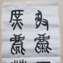 서예(한문) 이미지