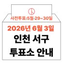 가좌4동 행정복지센터 | 2026년 6.3 지방선거 인천 서구 사전투표소, 본투표소 위치 및 시간 안내 (+모바일 신분증 이것만은...