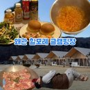 남구미로-13 | 구미근교글램핑 칠곡캠핑 왜관 "힐포레글램핑장" ,