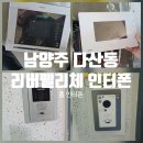 미금로57번길 | 남양주 다산동 다산리버펠리체아파트 인테리어 현장 코콤U701인터폰 &amp; 비디오폰 교체 설치 작업 후기!!