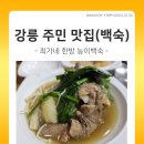 오늘의 강릉 주민 맛집 - 최가네 한방 능이백숙