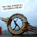산바다여행