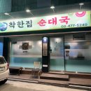 [강동/천호] 천호공원 순대국맛집 _ 착한집 순대국
