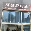 서창슈퍼 | 오토바이 바이크 정비는 서창모터스 방문 후기