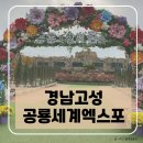고성군 13 | 2025 경남고성공룡세계엑스포 후기｜입장료·공연시간·퍼레이드·먹거리 완벽 정리