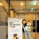 제2회 바다와 함께하는 교촌치톡콘서트 생생 후기(feat.교촌 치킨도 먹고 경품도 받고!)