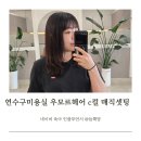 연수구미용실 우모르헤어 송이 부원장님 C컬 매직셋팅 후기