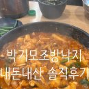 박기모조방낙지 | 부산 낙곱새 맛집추천 부산대역 낙곱새가 맛있는집 "박기모조방낙지" 내돈내산 솔직후기
