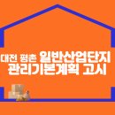 대전 평촌일반산업단지 관리기본계획(변경) 고시 이미지