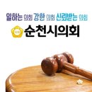 순천시의회 금품수수논란 A모 의원, 의회 직원들에게 막말 갑질이나 !!한국매일경제신문 이백형기자 이미지