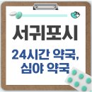 한라약국 | 서귀포시 24시간 약국, 심야 약국, 주말 약국 안내