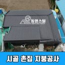 마산 시골집 지붕공사 후기 모음｜시골 촌집 공사전 체크리스트