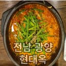 전주이맛콩나물국밥 | [전남 광양]현대옥 얼큰돼지국밥 전주 콩나물국밥 내돈내산 후기