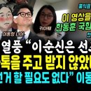 폭망 징조떴다, 한동훈의 국힘 끝났다 "이순신은 선조의 아내와 카톡을 주고 받지 않았다" 네이버 댓글 압도적 1위.. 이동형 작가 엄청 이미지