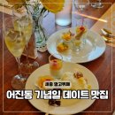 어진동_세종중앙타운 | 세종시 어진동맛집 실내 기념일 데이트 121번가