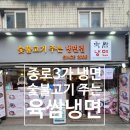 육쌈냉면낙원점