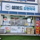 강현약국 이미지