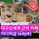 대구동구카페 신세계 근처 칵테일도 파는 &#34;이디피샵&#34;
