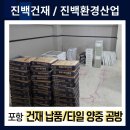 경북건재 | [170번째 작업후기] 경북 포항 건재 납품 / 양중 곰방