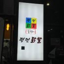 평민닭발 - 부산진구 가야대로747번길 11 | 평민닭발