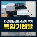 더엑스PC 동탄2신도시점 | 화성 동탄신도시 컬러복합기 렌탈 리코 IMC2010 설치