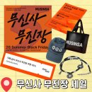 캘빈클라인액세서리대구점 | 무신사 무진장 여름 블프 브랜드 별 세일 소식 및 쿠폰 발급 정보