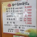 봉산로 | 대전 봉산동맛집) &#34;봉산순대국밥&#34; 오징어직화볶음 순대국밥 맛집 후기