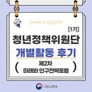 제2차 미래와 인구전략포럼(6.1)