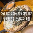 다낭 피자포피스 pizza 4ps 위치 양식 전문점 후기