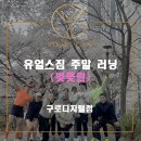 유얼스짐PT 구로디지털점 | 구로디지털PT 도림천 5km 유얼스짐 벚꽃런 전원 완주