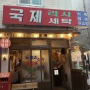 연지세탁소 이미지