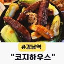 본하우스 | 강남역 파스타 코지하우스 이연복 메뉴 먹어본 후기