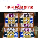 규방공예 작품전시회 ("괴나리 봇짐을 풀다" 展)가 3월 14일부터 19일까지 인사동 "Gallery 조각보"에서 진행됩니다. 이미지