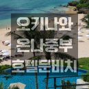 해마 호텔 | 오키나와온나 중부 호텔문비치│다다미방,수영장후기