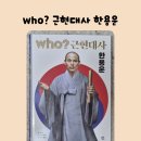 who? 근현대사 한용운 / 다산어린이