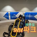 애월스마트테마파크 | 제주 아이랑 가볼만한곳 아이와 함께한 제주 9.81파크 방문 후기, 실내외 체험 총정리