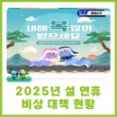 남부경찰서 1층 민원실 정문, 후문 | 2025년 설 명절 연휴 종합상황실 운영합니다.