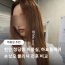 수헤어룸 - 해운대구 양운로 56 | 천안 청당동 미용실 하요룸헤어 후기, 손상모 클리닉 전후 비교