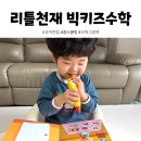 5세 유아전집 리틀천재 빅키즈수학으로 수학 개념을 쉽고 재밌게