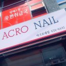 아크로네일 이미지