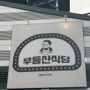 엄청난삼겹살 | 담양 맛집 무등산식당 솥뚜껑 쪽깔비 삼겹살 솔직후기