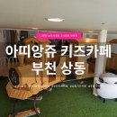 (저학년) 재밌는 신체놀이 | 아띠앙쥬 부천점 키즈카페 이용후기｜ 주차·요금·놀이공간 정리