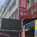 육미우