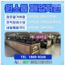 희망당구장 | 충청도 폐업지원금 신청 PC방 철거 공사 후기