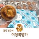 이상복 | 경주 여행 선물 추천 이상복명가 경주빵 맛 후기