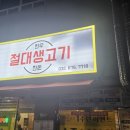 약대초등학교 | 부천 절대생고기 방문 후기: 프리미엄 한돈 한판과 멜젓 조합이 역대급!